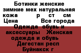 Ботинки женские зимние мех натуральная кожа MOLKA - р.40 ст.26 см › Цена ­ 1 200 - Все города Одежда, обувь и аксессуары » Женская одежда и обувь   . Дагестан респ.,Буйнакск г.